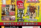 第８回ふくやま泡盛同好会
