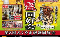 第8回ふくやま泡盛同好会