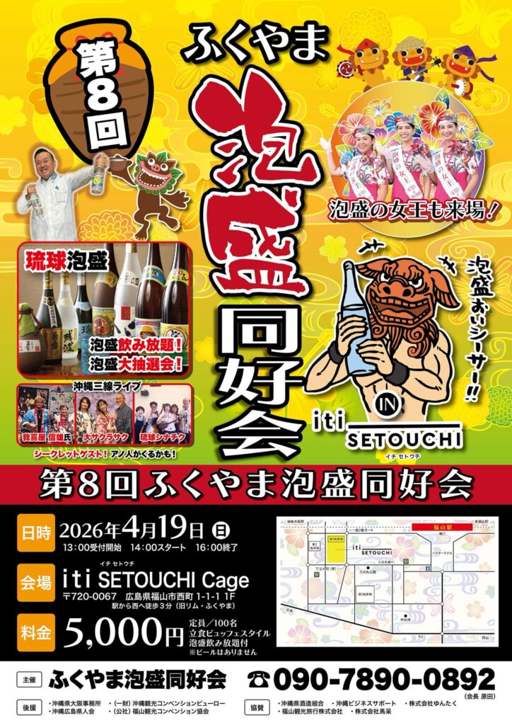 第８回ふくやま泡盛同好会