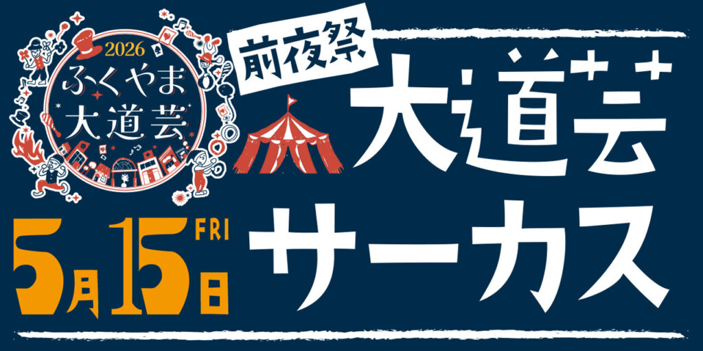 「大道芸サーカス」開催!!