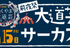 「大道芸サーカス」開催!!