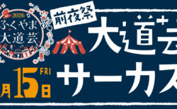 「大道芸サーカス」開催!!