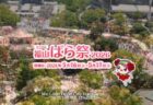 福山ばら祭2026