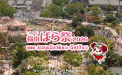 福山ばら祭2026