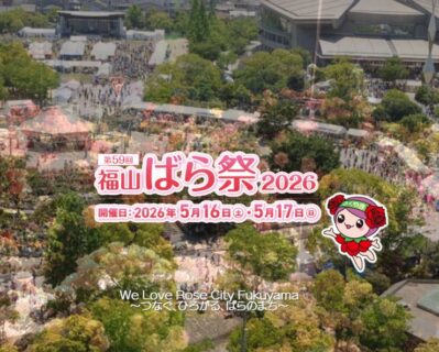 福山ばら祭2026