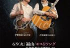 モコ＆ソングからお知らせ